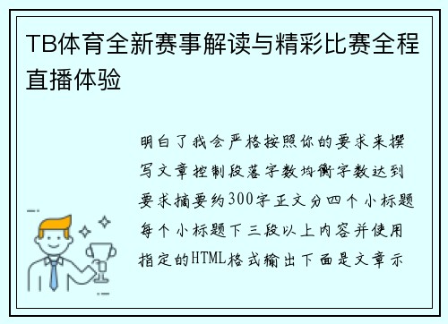 TB体育全新赛事解读与精彩比赛全程直播体验 TB体育全新赛事解读与精彩比赛全程直播体验