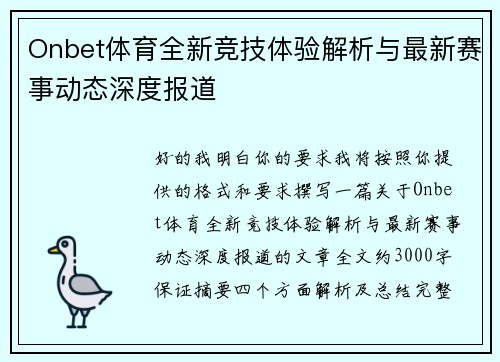 Onbet体育全新竞技体验解析与最新赛事动态深度报道