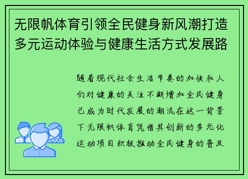无限帆体育引领全民健身新风潮打造多元运动体验与健康生活方式发展路径