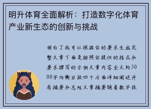明升体育全面解析：打造数字化体育产业新生态的创新与挑战