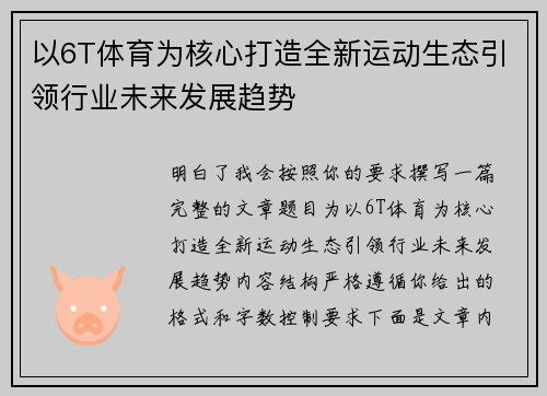 以6T体育为核心打造全新运动生态引领行业未来发展趋势