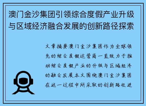 澳门金沙集团引领综合度假产业升级与区域经济融合发展的创新路径探索