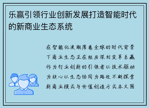 乐赢引领行业创新发展打造智能时代的新商业生态系统