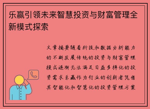 乐赢引领未来智慧投资与财富管理全新模式探索