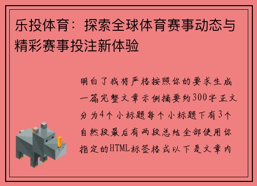 乐投体育：探索全球体育赛事动态与精彩赛事投注新体验