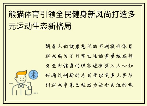 熊猫体育引领全民健身新风尚打造多元运动生态新格局