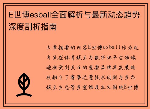 E世博esball全面解析与最新动态趋势深度剖析指南