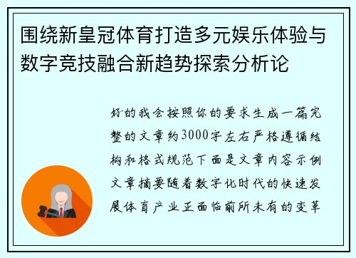 围绕新皇冠体育打造多元娱乐体验与数字竞技融合新趋势探索分析论 围绕新皇冠体育打造多元娱乐体验与数字竞技融合新趋势探索分析论