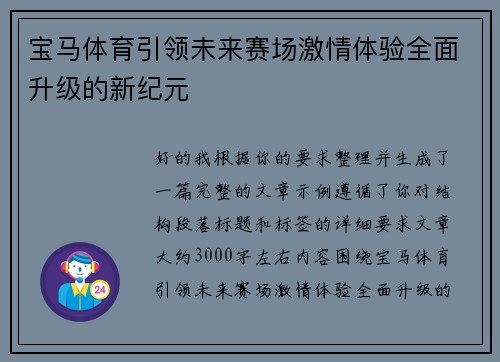 宝马体育引领未来赛场激情体验全面升级的新纪元 宝马体育引领未来赛场激情体验全面升级的新纪元