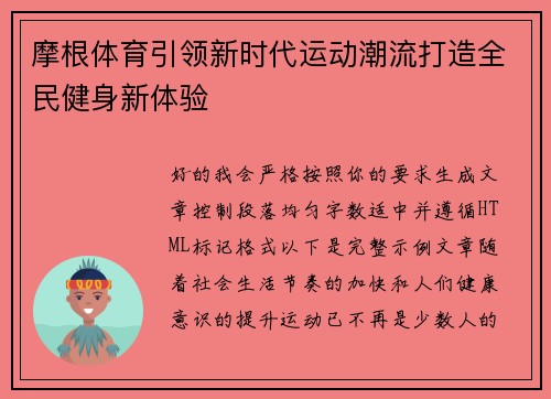 摩根体育引领新时代运动潮流打造全民健身新体验