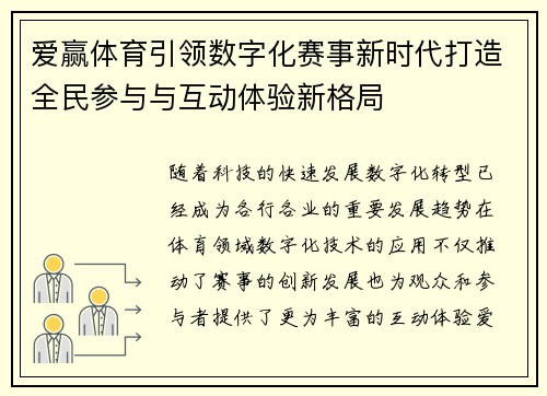 爱赢体育引领数字化赛事新时代打造全民参与与互动体验新格局 爱赢体育引领数字化赛事新时代打造全民参与与互动体验新格局