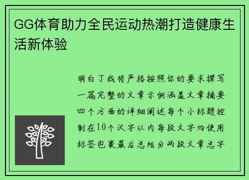 GG体育助力全民运动热潮打造健康生活新体验