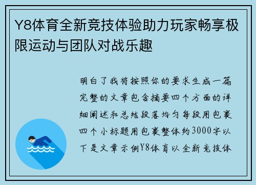 Y8体育全新竞技体验助力玩家畅享极限运动与团队对战乐趣