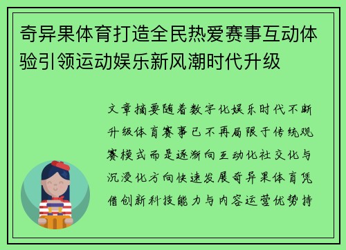奇异果体育打造全民热爱赛事互动体验引领运动娱乐新风潮时代升级