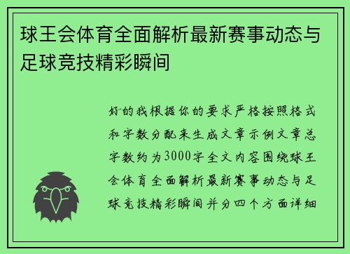 球王会体育全面解析最新赛事动态与足球竞技精彩瞬间 球王会体育全面解析最新赛事动态与足球竞技精彩瞬间
