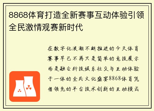 8868体育打造全新赛事互动体验引领全民激情观赛新时代