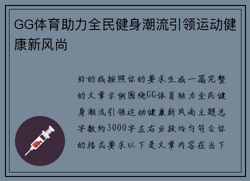 GG体育助力全民健身潮流引领运动健康新风尚 GG体育助力全民健身潮流引领运动健康新风尚