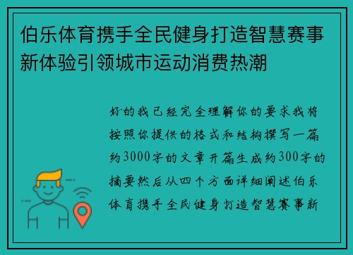 伯乐体育携手全民健身打造智慧赛事新体验引领城市运动消费热潮