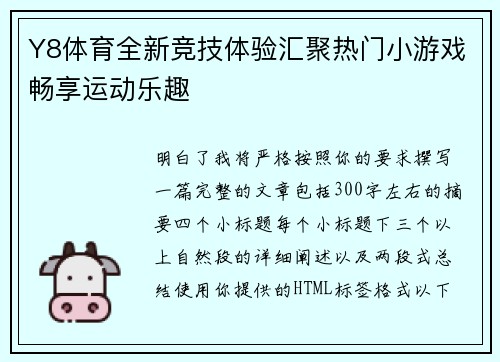 Y8体育全新竞技体验汇聚热门小游戏畅享运动乐趣