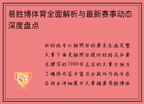 易胜博体育全面解析与最新赛事动态深度盘点