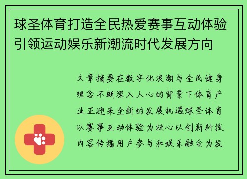 球圣体育打造全民热爱赛事互动体验引领运动娱乐新潮流时代发展方向