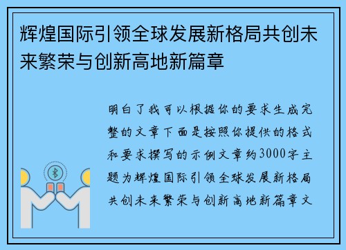 辉煌国际引领全球发展新格局共创未来繁荣与创新高地新篇章