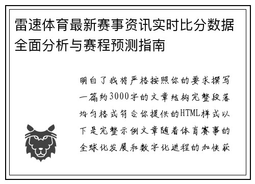 雷速体育最新赛事资讯实时比分数据全面分析与赛程预测指南