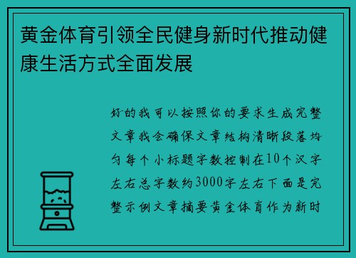 黄金体育引领全民健身新时代推动健康生活方式全面发展 黄金体育引领全民健身新时代推动健康生活方式全面发展