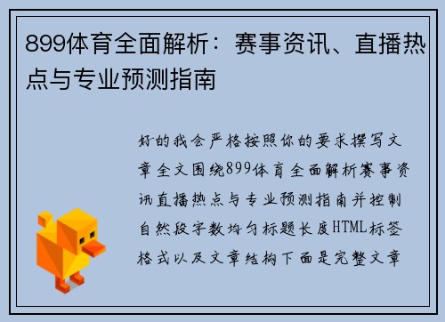 899体育全面解析：赛事资讯、直播热点与专业预测指南