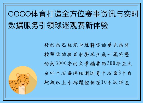 GOGO体育打造全方位赛事资讯与实时数据服务引领球迷观赛新体验