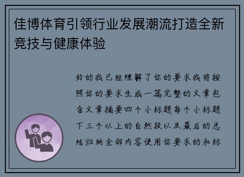 佳博体育引领行业发展潮流打造全新竞技与健康体验 佳博体育引领行业发展潮流打造全新竞技与健康体验