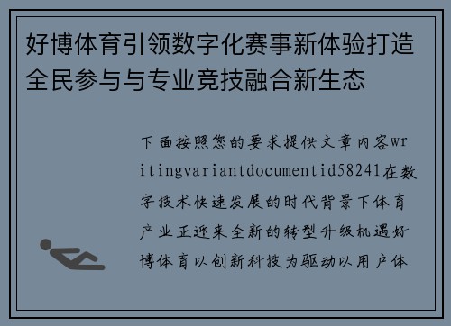 好博体育引领数字化赛事新体验打造全民参与与专业竞技融合新生态 好博体育引领数字化赛事新体验打造全民参与与专业竞技融合新生态