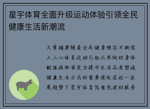 星宇体育全面升级运动体验引领全民健康生活新潮流