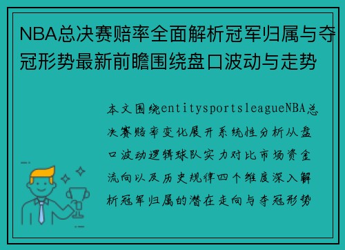 NBA总决赛赔率全面解析冠军归属与夺冠形势最新前瞻围绕盘口波动与走势研判