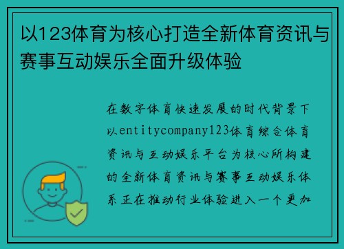 以123体育为核心打造全新体育资讯与赛事互动娱乐全面升级体验