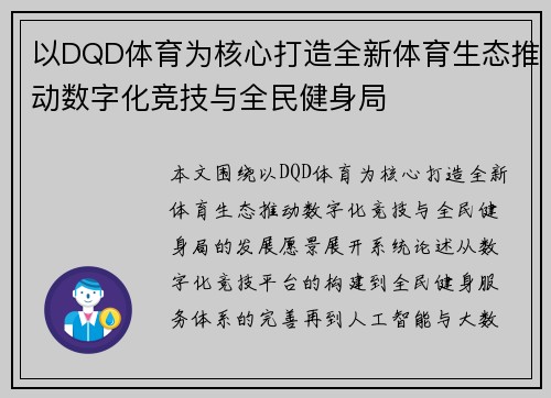 以DQD体育为核心打造全新体育生态推动数字化竞技与全民健身局