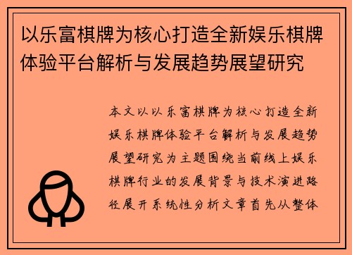 以乐富棋牌为核心打造全新娱乐棋牌体验平台解析与发展趋势展望研究