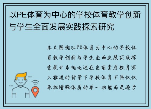 以PE体育为中心的学校体育教学创新与学生全面发展实践探索研究