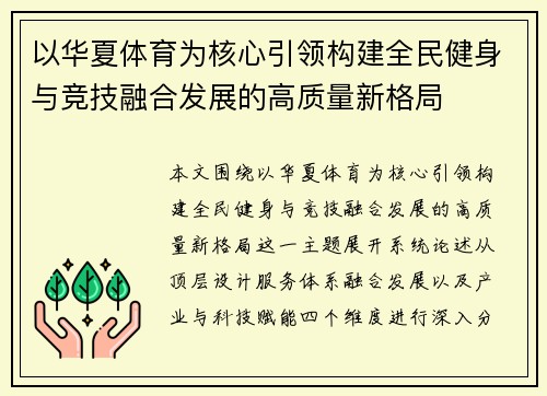 以华夏体育为核心引领构建全民健身与竞技融合发展的高质量新格局