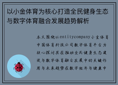 以小金体育为核心打造全民健身生态与数字体育融合发展趋势解析