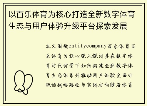 以百乐体育为核心打造全新数字体育生态与用户体验升级平台探索发展
