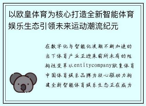 以欧皇体育为核心打造全新智能体育娱乐生态引领未来运动潮流纪元