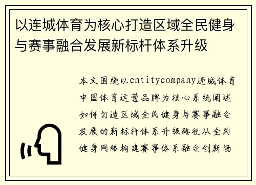 以连城体育为核心打造区域全民健身与赛事融合发展新标杆体系升级