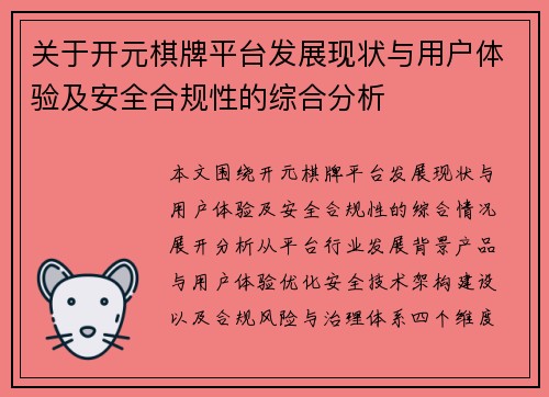 关于开元棋牌平台发展现状与用户体验及安全合规性的综合分析