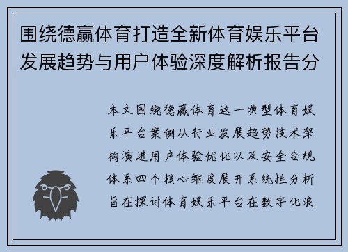 围绕德赢体育打造全新体育娱乐平台发展趋势与用户体验深度解析报告分析版