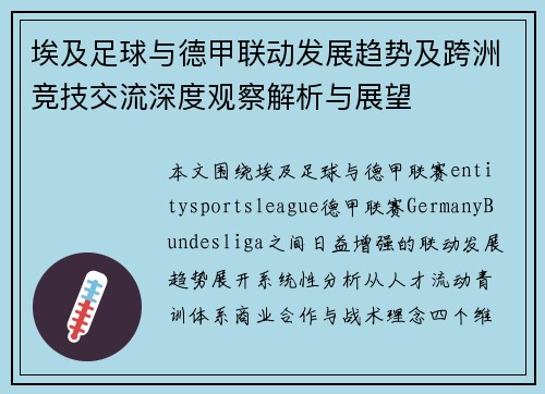 埃及足球与德甲联动发展趋势及跨洲竞技交流深度观察解析与展望