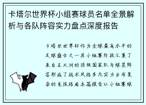 卡塔尔世界杯小组赛球员名单全景解析与各队阵容实力盘点深度报告