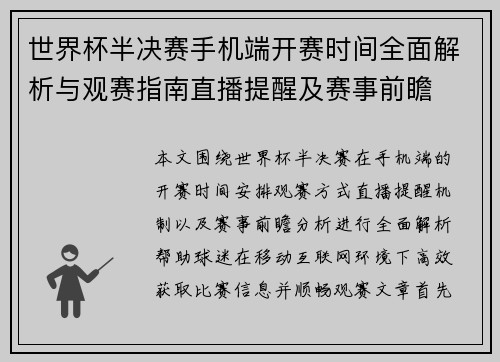 世界杯半决赛手机端开赛时间全面解析与观赛指南直播提醒及赛事前瞻
