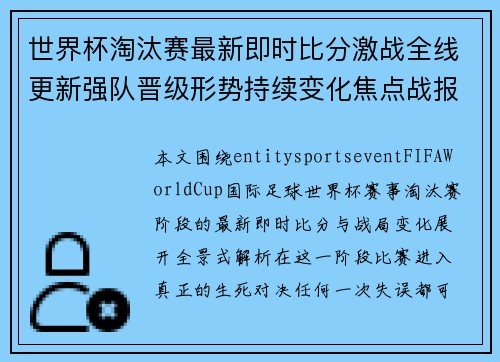 世界杯淘汰赛最新即时比分激战全线更新强队晋级形势持续变化焦点战报
