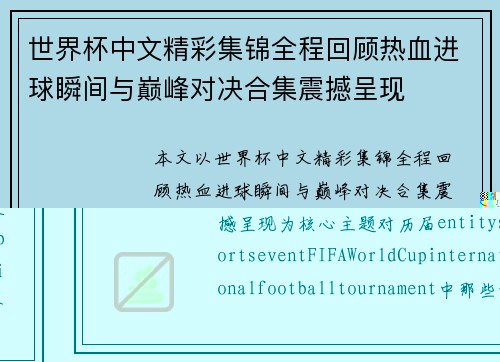 世界杯中文精彩集锦全程回顾热血进球瞬间与巅峰对决合集震撼呈现